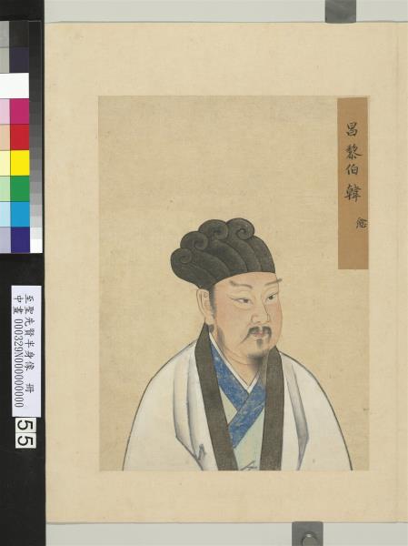 至聖先賢半身像　冊　韓愈