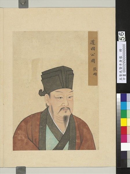 至聖先賢半身像　冊　周敦頤