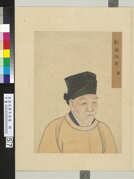 至聖先賢半身像　冊　邵雍