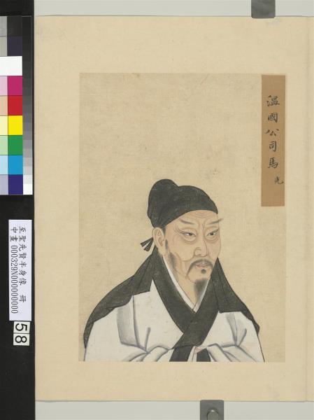 至聖先賢半身像　冊　司馬光