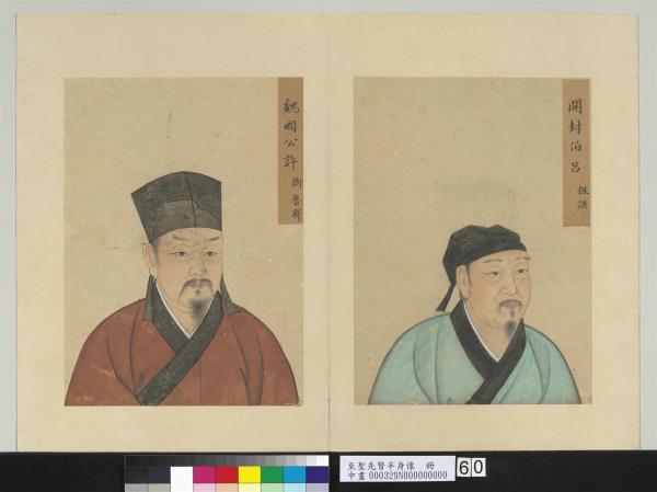 至聖先賢半身像　冊　許衡