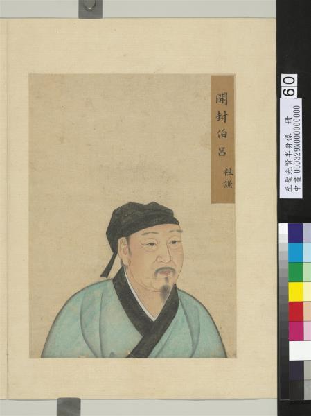 至聖先賢半身像　冊　許衡