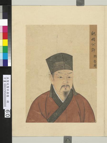 至聖先賢半身像　冊　許衡