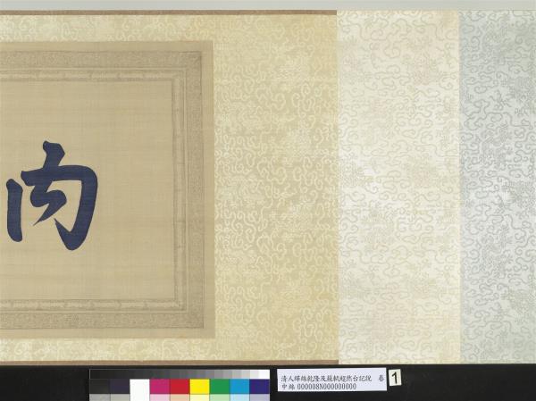 清人緙絲乾隆反蘇軾超然台說　卷