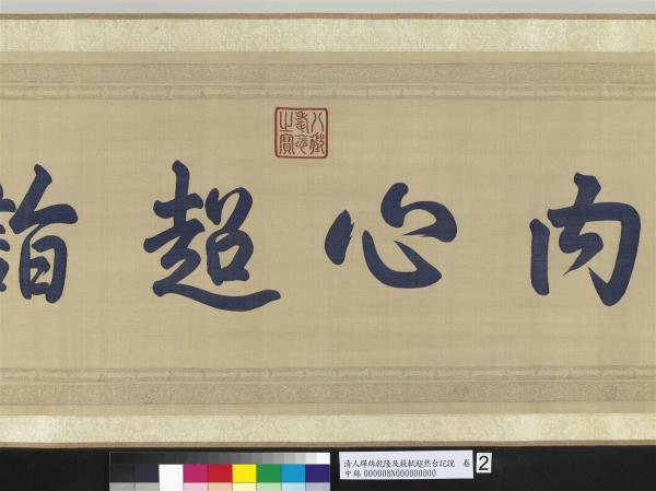 清人緙絲乾隆反蘇軾超然台說　卷