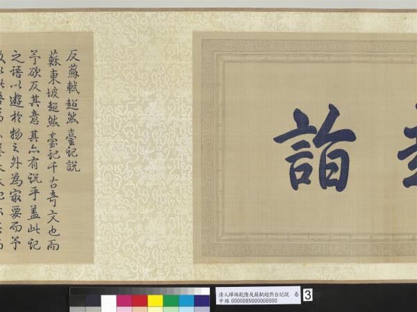 清人緙絲乾隆反蘇軾超然台說　卷