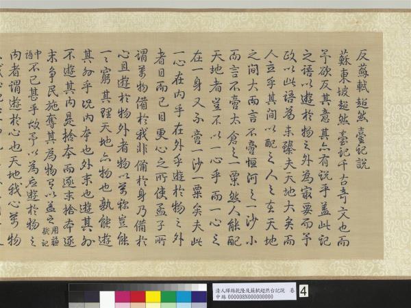 清人緙絲乾隆反蘇軾超然台說　卷