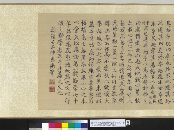 清人緙絲乾隆反蘇軾超然台說　卷