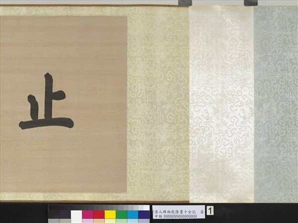 清人緙絲乾隆書十全記　卷