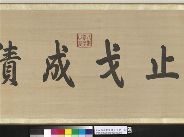 清人緙絲乾隆書十全記　卷