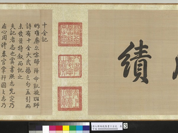 清人緙絲乾隆書十全記　卷