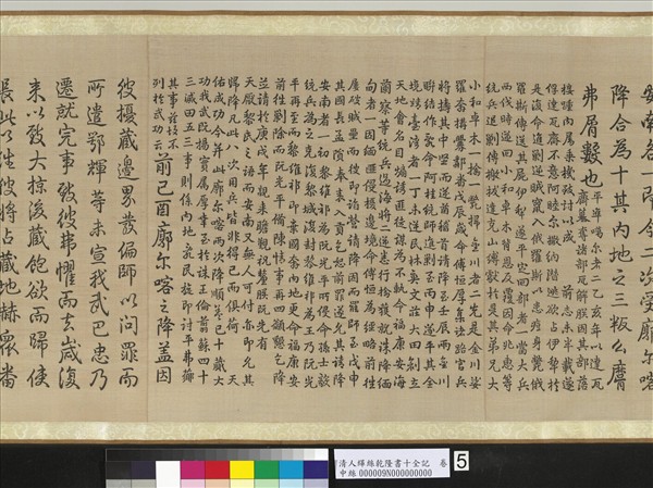 清人緙絲乾隆書十全記　卷