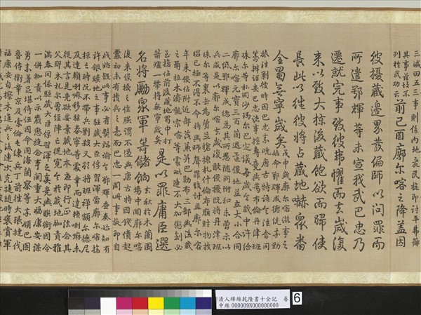 清人緙絲乾隆書十全記　卷