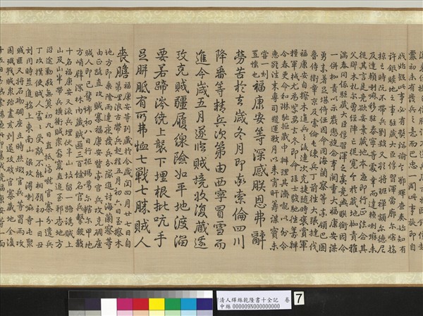 清人緙絲乾隆書十全記　卷