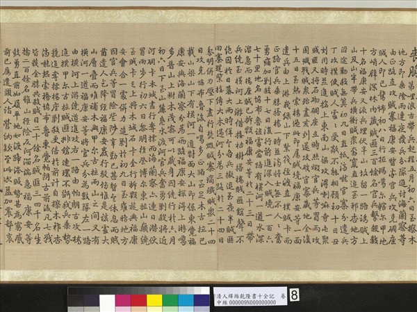 清人緙絲乾隆書十全記　卷