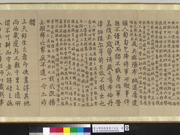 清人緙絲乾隆書十全記　卷