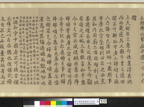 清人緙絲乾隆書十全記　卷