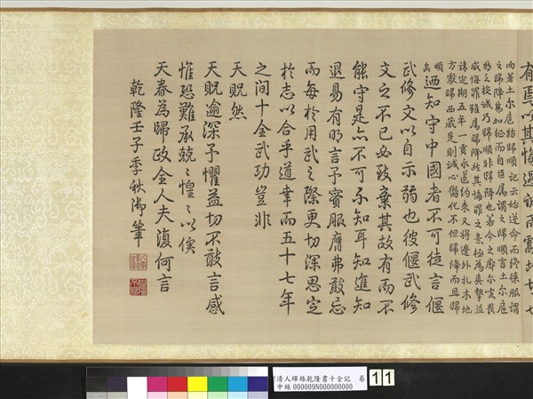 清人緙絲乾隆書十全記　卷