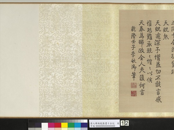 清人緙絲乾隆書十全記　卷