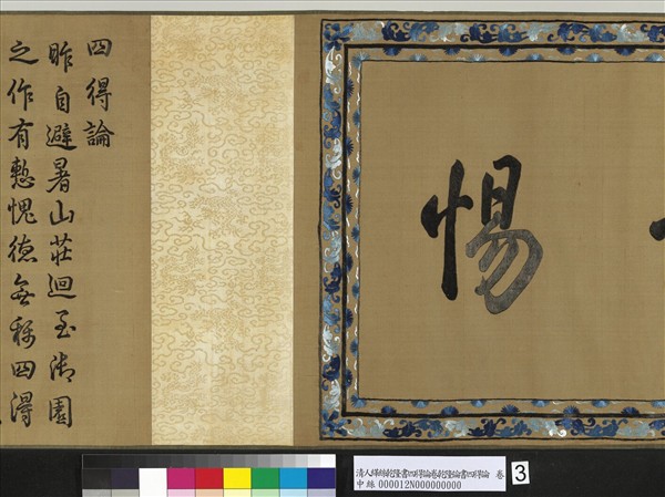 清人繡線乾隆論書四得論　卷