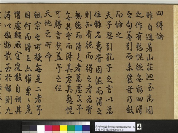 清人繡線乾隆論書四得論　卷