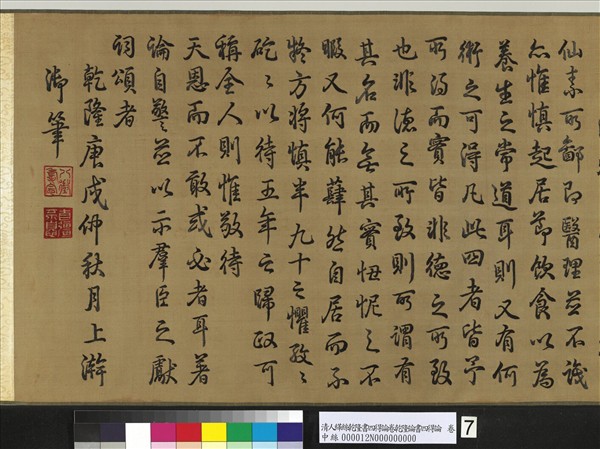 清人繡線乾隆論書四得論　卷