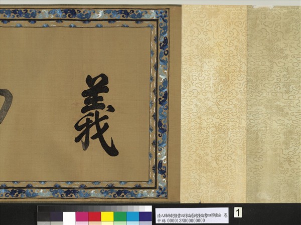 清人繡線乾隆書四得續論　卷