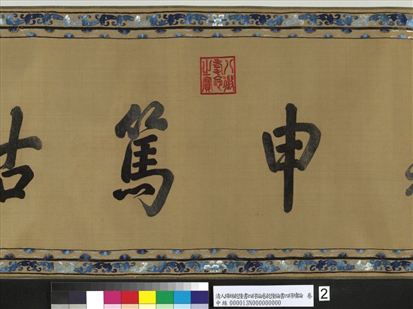 清人繡線乾隆書四得續論　卷