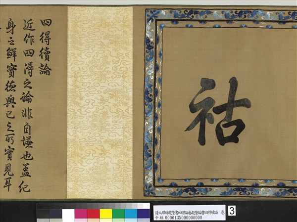 清人繡線乾隆書四得續論　卷