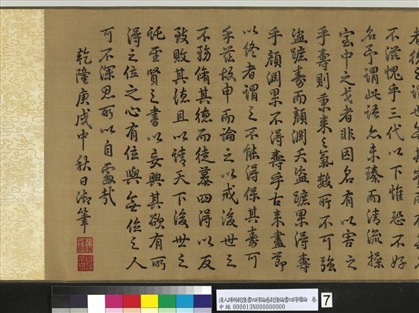 清人繡線乾隆書四得續論　卷