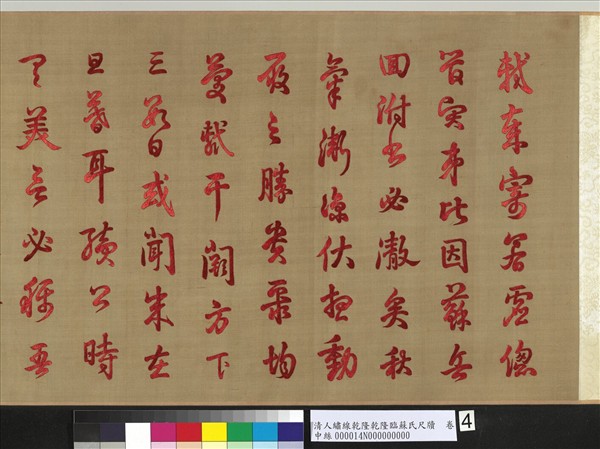 清人繡線乾隆臨蘇氏尺牘　卷