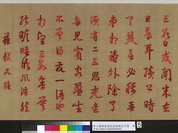 清人繡線乾隆臨蘇氏尺牘　卷