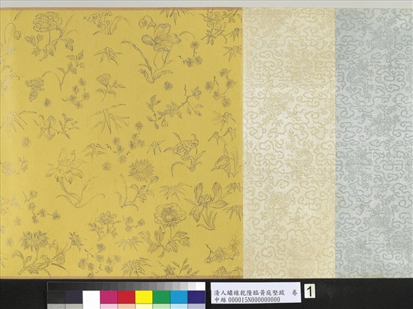 清人繡線乾隆臨黃庭堅跋　卷