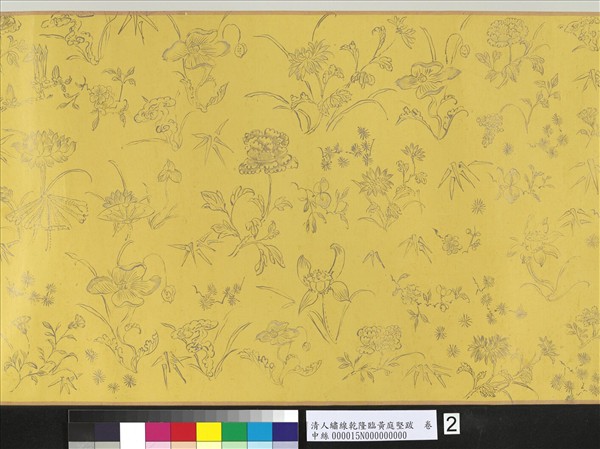 清人繡線乾隆臨黃庭堅跋　卷