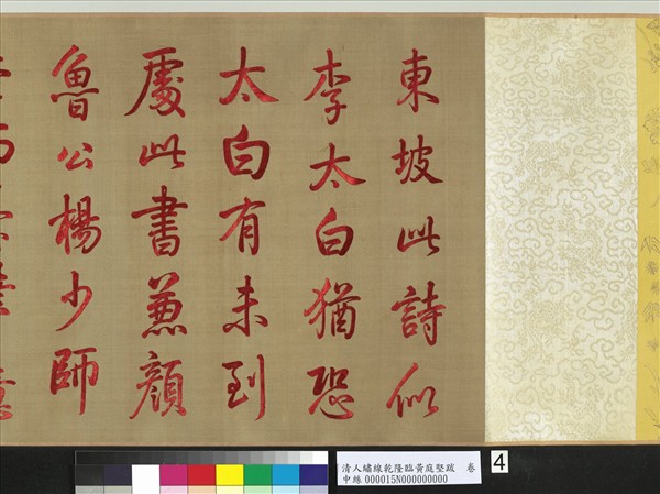 清人繡線乾隆臨黃庭堅跋　卷