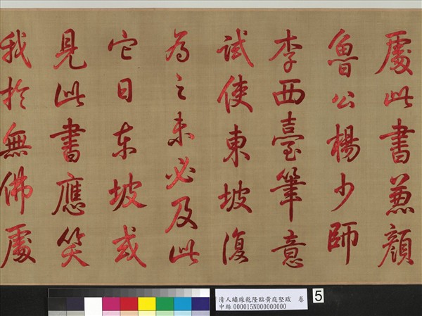 清人繡線乾隆臨黃庭堅跋　卷