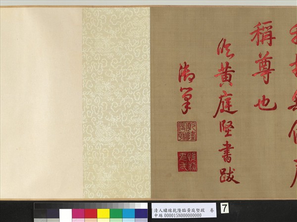 清人繡線乾隆臨黃庭堅跋　卷