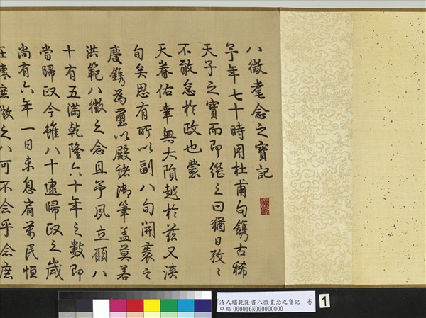 清人繡乾隆書八徵耄念之寶記　卷