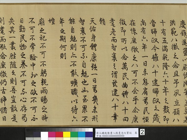 清人繡乾隆書八徵耄念之寶記　卷