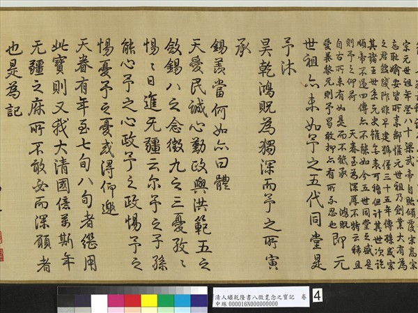 清人繡乾隆書八徵耄念之寶記　卷