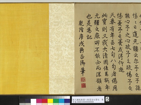 清人繡乾隆書八徵耄念之寶記　卷