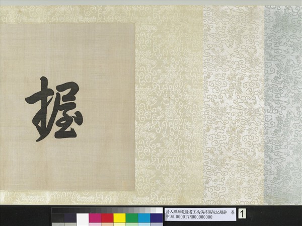 清人緙絲乾隆書王禹偁待漏院記題辭　卷