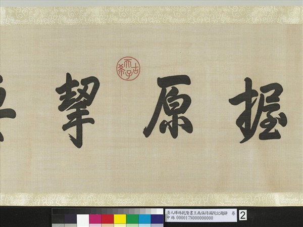 清人緙絲乾隆書王禹偁待漏院記題辭　卷