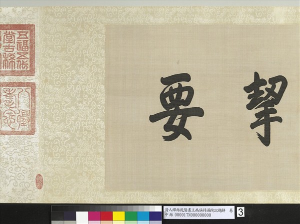 清人緙絲乾隆書王禹偁待漏院記題辭　卷