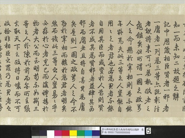 清人緙絲乾隆書王禹偁待漏院記題辭　卷