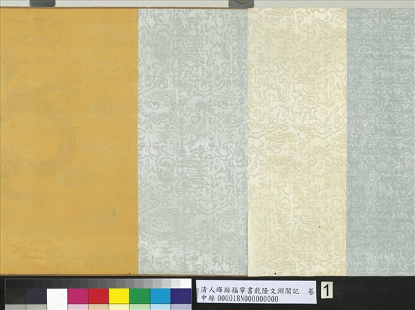 清人緙絲福寧書乾隆文淵閣記　卷