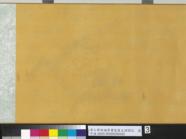 清人緙絲福寧書乾隆文淵閣記　卷