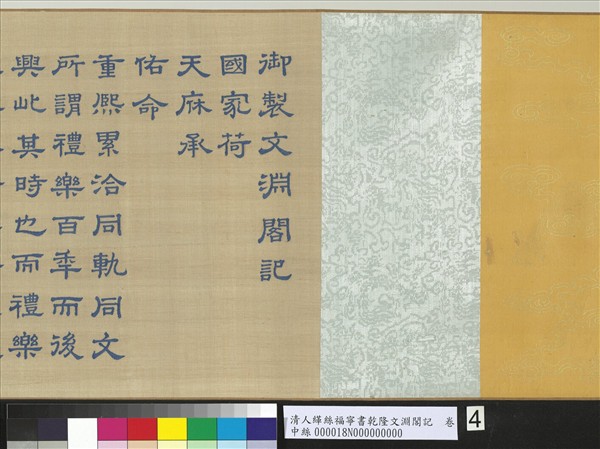 清人緙絲福寧書乾隆文淵閣記　卷