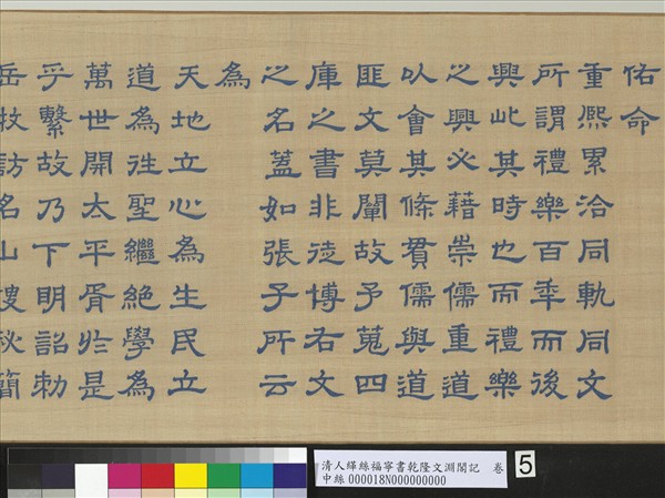 清人緙絲福寧書乾隆文淵閣記　卷