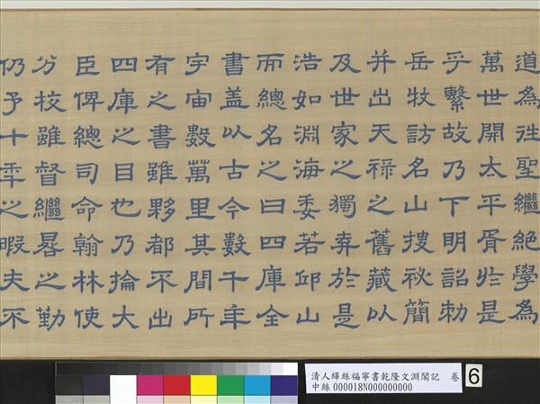 清人緙絲福寧書乾隆文淵閣記　卷